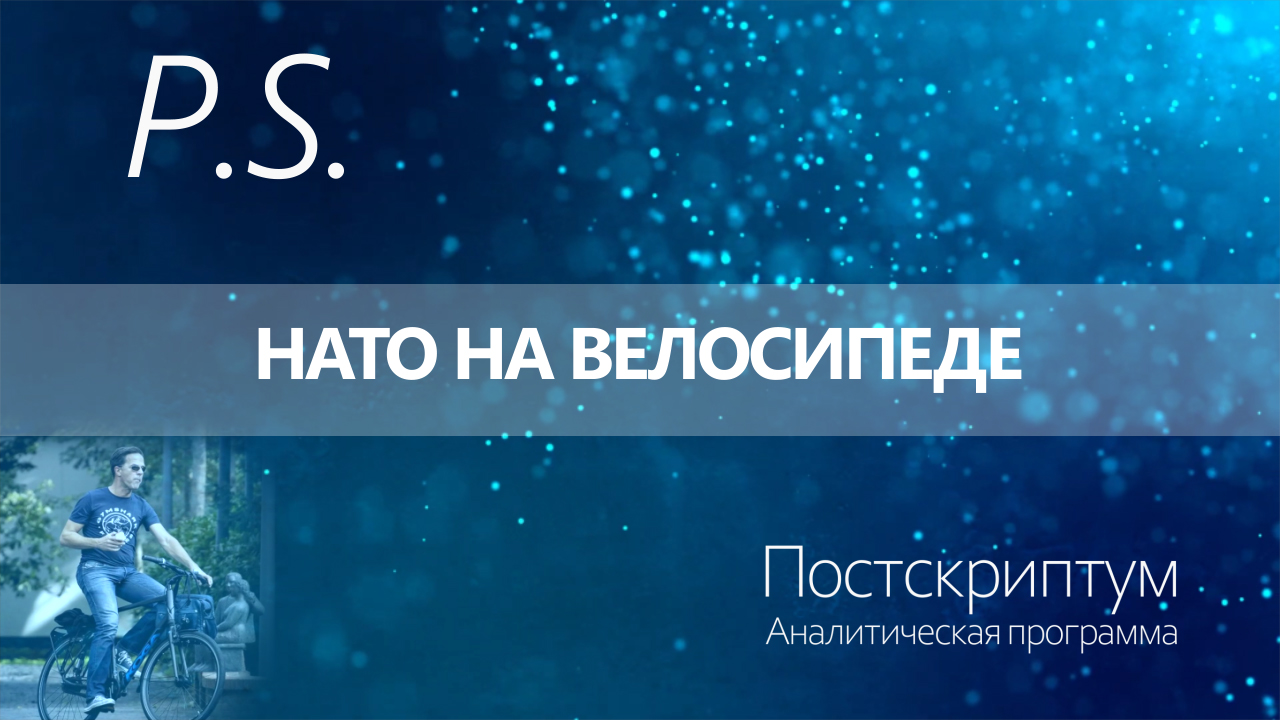 ПОСТСКРИПТУМ: НАТО НА ВЕЛОСИПЕДЕ